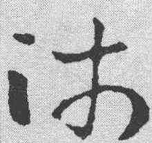 师,索靖 ,書法字典